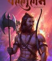 Guru, True Knowledge, and Faith : Reflections on Akshaya Tritiya  of Parashurama
